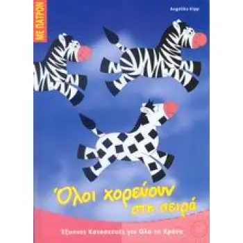 ΕΞΥΠΝΕΣ ΚΑΤΑΣΚΕΥΕΣ ΓΙΑ ΟΛΟ ΤΟ ΧΡΟΝΟ: ΣΕΙΡΑ Α΄ ΟΛΟΙ ΧΟΡΕΥΟΥΝ ΣΤΗ ΣΕΙΡΑ ΠΑΤΡΟΝ.