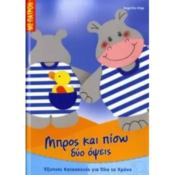 ΕΞΥΠΝΕΣ ΚΑΤΑΣΚΕΥΕΣ ΓΙΑ ΟΛΟ ΤΟ ΧΡΟΝΟ: ΣΕΙΡΑ Α΄ ΜΠΡΟΣ ΚΑΙ ΠΙΣΩ ΔΥΟ ΟΨΕΙΣ ΠΑΤΡΟΝ.