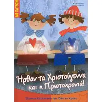 ΕΞΥΠΝΕΣ ΚΑΤΑΣΚΕΥΕΣ ΓΙΑ ΟΛΟ ΤΟ ΧΡΟΝΟ: ΣΕΙΡΑ Β΄ ΗΡΘΑΝ ΤΑ ΧΡΙΣΤΟΥΓΕΝΝΑ ΚΑΙ Η ΠΡΩΤΟΧΡΟΝΙΑ ΠΑΤΡΟΝ.