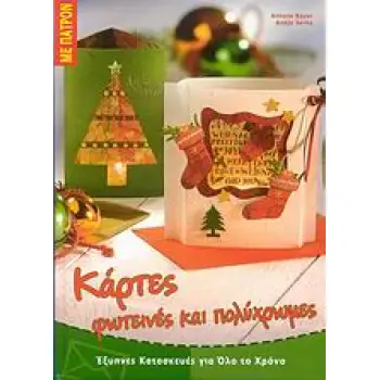 ΚΑΡΤΕΣ ΦΩΤΕΙΝΕΣ ΚΑΙ ΠΟΛΥΧΡΩΜΕΣ