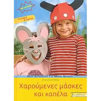 ΝΕΕΣ ΚΑΤΑΣΚΕΥΕΣ ΓΙΑ ΜΙΚΡΑ ΧΕΡΑΚΙΑ: ΣΕΙΡΑ Γ ΧΑΡΟΥΜΕΝΕΣ ΜΑΣΚΕΣ ΚΑΙ ΚΑΠΕΛΑ ΠΑΤΡΟΝ ΓΙΑ ΑΓΟΡΙΑ ΚΑΙ ΚΟΡΙΤΣΙΑ