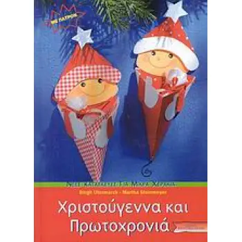 ΠΑΤΡΟΝ. ΧΡΙΣΤΟΥΓΕΝΝΑ ΚΑΙ ΠΡΩΤΟΧΡΟΝΙΑ