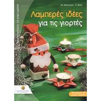 ΝΕΕΣ ΚΑΤΑΣΚΕΥΕΣ ΓΙΑ ΜΙΚΡΑ ΧΕΡΑΚΙΑ: ΣΕΙΡΑ Δ΄ ΛΑΜΠΕΡΕΣ ΙΔΕΕΣ ΓΙΑ ΤΙΣ ΓΙΟΡΤΕΣ ΠΑΤΡΟΝ.