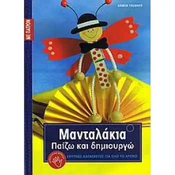ΠΑΤΡΟΝ. ΜΑΝΤΑΛΑΚΙΑ ΠΑΙΖΩ ΚΑΙ ΔΗΜΙΟΥΡΓΩ ΕΞΥΠΝΕΣ ΚΑΤΑΣΚΕΥΕΣ ΓΙΑ ΟΛΟ ΤΟ ΧΡΟΝΟ: ΣΕΙΡΑ Δ΄