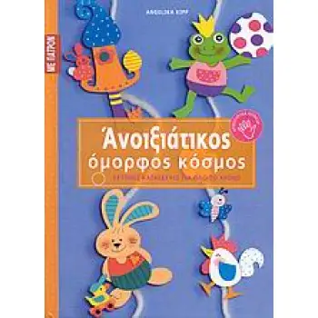 ΕΞΥΠΝΕΣ ΚΑΤΑΣΚΕΥΕΣ ΓΙΑ ΟΛΟ ΤΟ ΧΡΟΝΟ: ΣΕΙΡΑ Δ΄ ΑΝΟΙΞΙΑΤΙΚΟΣ ΟΜΟΡΦΟΣ ΚΟΣΜΟΣ ΠΑΤΡΟΝ.