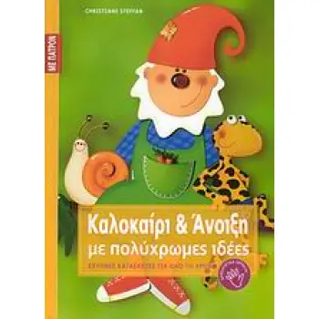 ΚΑΛΟΚΑΙΡΙ ΚΑΙ ΑΝΟΙΞΗ ΜΕ ΠΟΛΥΧΡΩΜΕΣ ΙΔΕΕΣ