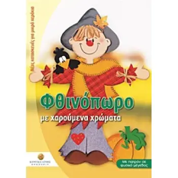 ΝΕΕΣ ΚΑΤΑΣΚΕΥΕΣ ΓΙΑ ΜΙΚΡΑ ΧΕΡΑΚΙΑ: ΣΕΙΡΑ 6Η ΦΘΙΝΟΠΩΡΟ ΠΑΤΡΟΝ ΣΕ ΦΥΣΙΚΟ ΜΕΓΕΘΟΣ. ΜΕ ΧΑΡΟΥΜΕΝΑ ΧΡΩΜΑΤΑ