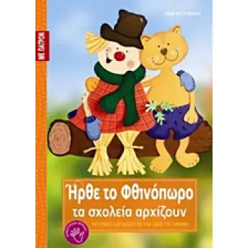 ΕΞΥΠΝΕΣ ΚΑΤΑΣΚΕΥΕΣ ΓΙΑ ΟΛΟ ΤΟ ΧΡΟΝΟ: ΣΕΙΡΑ Γ΄ ΗΡΘΕ ΤΟ ΦΘΙΝΟΠΩΡΟ, ΤΑ ΣΧΟΛΕΙΑ ΑΡΧΙΖΟΥΝ ΠΑΤΡΟΝ ΣΕ ΦΥΣΙΚ