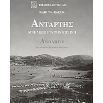 ΑΝΤΑΡΤΗΣ ΜΝΗΜΕΙΟ ΓΙΑ ΤΗΝ ΕΙΡΗΝΗ 2Η ΕΚΔΟΣΗ