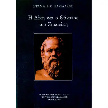 Η ΔΙΚΗ ΚΑΙ Ο ΘΑΝΑΤΟΣ ΤΟΥ ΣΩΚΡΑΤΗ