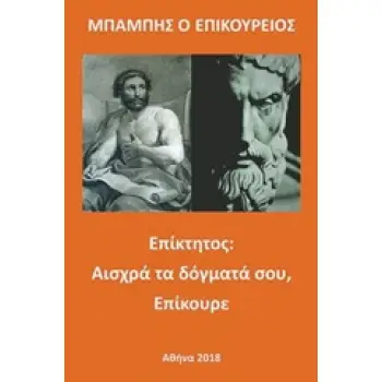 ΕΠΙΚΤΗΤΟΣ: ΑΙΣΧΡΑ ΤΑ ΔΟΓΜΑΤΑ ΣΟΥ, ΕΠΙΚΟΥΡΕ