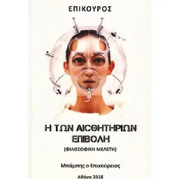 ΕΠΙΚΟΥΡΟΣ: Η ΤΩΝ ΑΙΣΘΗΤΗΡΙΩΝ ΕΠΙΒΟΛΗ (ΦΙΛΟΣΟΦΙΚΗ ΜΕΛΕΤΗ)