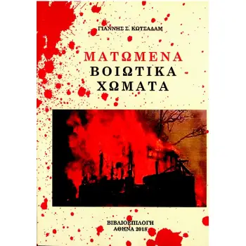ΜΑΤΩΜΕΝΑ ΒΟΙΩΤΙΚΑ ΧΩΜΑΤΑ