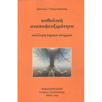 ΚΑΘΟΛΙΚΗ ΑΝΑΠΟΦΕΥΞΙΜΟΤΗΤΑ ΣΥΛΛΟΓΗ ΑΓΡΙΩΝ ΣΤΙΓΜΩΝ