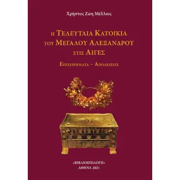 Η ΤΕΛΕΥΤΑΙΑ ΚΑΤΟΙΚΙΑ ΤΟΥ ΜΕΓΑΛΟΥ ΑΛΕΞΑΝΔΡΟΥ ΣΤΙΣ ΑΙΓΕΣ ΕΠΙΧΕΙΡΗΜΑΤΑ - ΑΠΟΔΕΙΞΕΙΣ