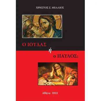 Ο ΙΟΥΔΑΣ Η Ο ΠΑΥΛΟΣ;