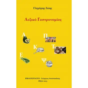 ΛΕΞΙΚΟ ΓΑΣΤΡΟΝΟΜΙΑΣ