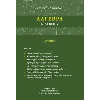 ΑΛΓΕΒΡΑ Α΄ ΛΥΚΕΙΟΥ Α΄ ΤΟΜΟΣ