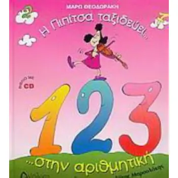 CD Η ΠΙΠΙΤΣΑ ΤΑΞΙΔΕΥΕΙ... ΣΤΗΝ ΑΡΙΘΜΗΤΙΚΗ ...ΚΑΙ ΜΑΘΑΙΝΕΙ ΝΑ ΜΕΤΡΑ!!!