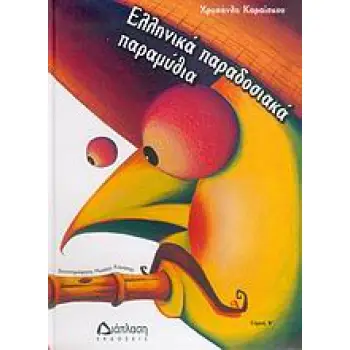 ΕΛΛΗΝΙΚΑ ΠΑΡΑΔΟΣΙΑΚΑ ΠΑΡΑΜΥΘΙΑ ( Β ΤΟΜΟΣ )