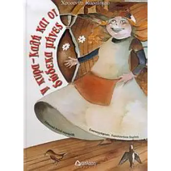 Η ΚΥΡΑ-ΚΑΛΗ ΚΑΙ ΟΙ ΔΩΔΕΚΑ ΜΗΝΕΣ ΕΛΛΗΝΙΚΟ ΛΑΙΚΟ ΠΑΡΑΜΥΘΙ