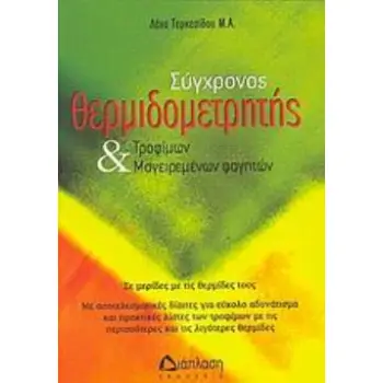 ΣΥΓΧΡΟΝΟΣ ΘΕΡΜΙΔΟΜΕΤΡΗΤΗΣ ΤΡΟΦΙΜΩΝ ΚΑΙ ΜΑΓΕΙΡΕΜΕΝΩΝ ΦΑΓΗΤΩΝ