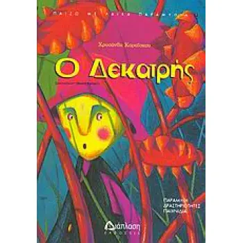 Ο ΔΕΚΑΤΡΗΣ ΠΑΡΑΜΥΘΙ, ΔΡΑΣΤΗΡΙΟΤΗΤΕΣ, ΠΑΙΧΝΙΔΙΑ