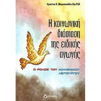 Η ΚΟΙΝΩΝΙΚΗ ΔΙΑΣΤΑΣΗ ΤΗΣ ΕΙΔΙΚΗΣ ΑΓΩΓΗΣ Ο ΡΟΛΟΣ ΤΟΥ ΚΟΙΝΩΝΙΚΟΥ ΛΕΙΤΟΥΡΓΟΥ