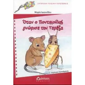 ΟΤΑΝ Ο ΠΟΝΤΙΚΟΥΛΗΣ ΓΝΩΡΙΣΕ ΤΗΝ ΤΕΡΕΖΑ