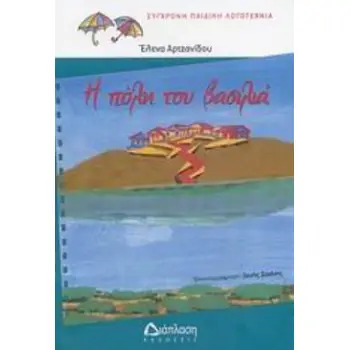 Η ΠΟΛΗ ΤΟΥ ΒΑΣΙΛΙΑ ΣΥΓΧΡΟΝΗ ΠΑΙΔΙΚΗ ΛΟΓΟΤΕΧΝΙΑ