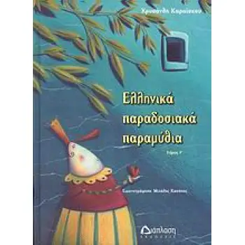 ΕΛΛΗΝΙΚΑ ΠΑΡΑΔΟΣΙΑΚΑ ΠΑΡΑΜΥΘΙΑ ΤΟΜΟΣ Γ