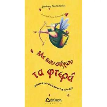 ΜΕ ΤΩΝ ΣΤΙΧΩΝ ΤΑ ΦΤΕΡΑ ΠΟΙΗΜΑΤΑ ΓΙΑ ΠΑΙΔΙΑ ΚΑΙ ΝΕΟΥΣ 1977-2007