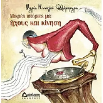 ΜΙΚΡΕΣ ΙΣΤΟΡΙΕΣ ΜΕ ΗΧΟΥΣ ΚΑΙ ΚΙΝΗΣΗ +CD