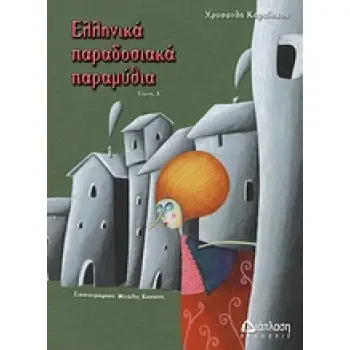 ΕΛΛΗΝΙΚΑ ΠΑΡΑΔΟΣΙΑΚΑ ΠΑΡΑΜΥΘΙΑ ΤΟΜΟΣ Δ