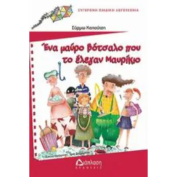 ΕΝΑ ΜΑΥΡΟ ΒΟΤΣΑΛΟ ΠΟΥ ΤΟ ΕΛΕΓΑΝ ΜΑΥΡΙΚΙΟ