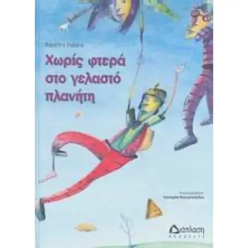 ΧΩΡΙΣ ΦΤΕΡΑ ΣΤΟ ΓΕΛΑΣΤΟ ΠΛΑΝΗΤΗ