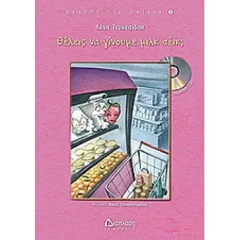 ΘΕΛΕΙΣ ΝΑ ΓΙΝΟΥΜΕ ΜΙΛΚ ΣΕΙΚ;CD ΜΕ ΤΗΝ ΜΟΥΣΙΚΗ ΚΑΙ ΤΑ ΤΡΑΓΟΥΔΙΑ ΤΗΣ ΠΑΡΑΣΤΑΣΗΣ. ΘΕΑΤΡΟ ΓΙΑ ΠΑΙΔΙΑ