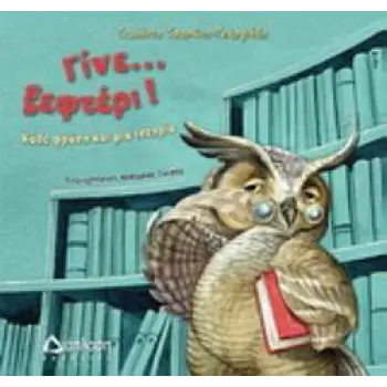 ΓΙΝΕ... ΞΕΦΤΕΡΙ! ΚΑΘΕ ΦΡΑΣΗ ΚΑΙ ΜΙΑ ΙΣΤΟΡΙΑ