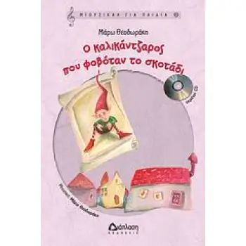 ΜΙΟΥΖΙΚΑΛ ΓΙΑ ΠΑΙΔΙΑ 2: Ο ΚΑΛΙΚΑΝΤΖΑΡΟΣ ΠΟΥ ΦΟΒΟΤΑΝ ΤΟ ΣΚΟΤΑΔΙ (+CD)