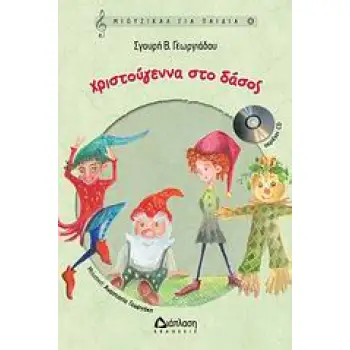 ΜΙΟΥΖΙΚΑΛ ΓΙΑ ΠΑΙΔΙΑ 4: ΧΡΙΣΤΟΥΓΕΝΝΑ ΣΤΟ ΔΑΣΟΣ (+CD)