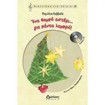 ΜΙΟΥΖΙΚΑΛ ΓΙΑ ΠΑΙΔΙΑ 6: ΕΝΑ ΘΑΜΠΟ ΑΣΤΕΡΙ… ΓΙΑ ΠΑΝΤΑ ΛΑΜΠΕΡΟ! (+CD) ΜΙΟΥΖΙΚΑΛ ΓΙΑ ΠΑΙΔΙΑ