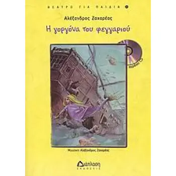 ΘΕΑΤΡΟ ΓΙΑ ΠΑΙΔΙΑ Η ΓΟΡΓΟΝΑ ΤΟΥ ΦΕΓΓΑΡΙΟΥ CD