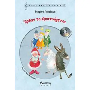 ΜΙΟΥΖΙΚΑΛ ΓΙΑ ΠΑΙΔΙΑ ΗΡΘΑΝ ΤΑ ΧΡΙΣΤΟΥΓΕΝΝΑ CD