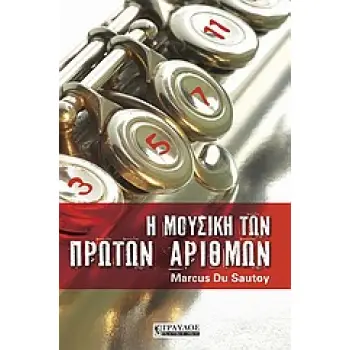 Η ΜΟΥΣΙΚΗ ΤΩΝ ΠΡΩΤΩΝ ΑΡΙΘΜΩΝ