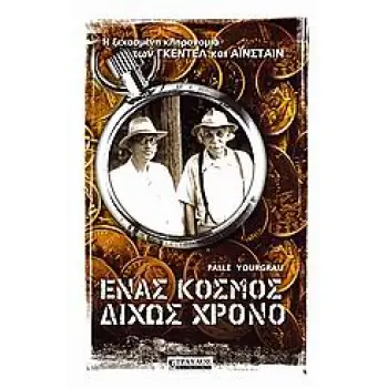 ΕΝΑΣ ΚΟΣΜΟΣ ΔΙΧΩΣ ΧΡΟΝΟ Η ΞΕΧΑΣΜΕΝΗ ΚΛΗΡΟΝΟΜΙΑ ΤΩΝ ΓΚΕΝΤΕΛ ΚΑΙ ΑΙΝΣΤΑΙΝ