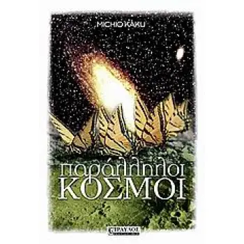 ΠΑΡΑΛΛΗΛΟΙ ΚΟΣΜΟΙ