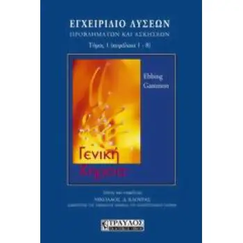 ΓΕΝΙΚΗ ΧΗΜΕΙΑ Α' ΤΟΜΟΣ, ΕΓΧΕΙΡΙΔΙΟ ΛΥΣΕΩΝ, ΠΡΟΒΛΗΜΑΤΩΝ ΚΑΙ ΑΣΚΗΣΕΩΝ ΚΕΦΑΛΑΙΑ 1-8