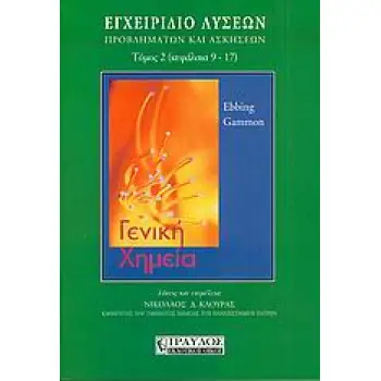 ΓΕΝΙΚΗ ΧΗΜΕΙΑ Β' ΤΟΜΟΣ, ΕΓΧΕΙΡΙΔΙΟ ΛΥΣΕΩΝ, ΠΡΟΒΛΗΜΑΤΩΝ ΚΑΙ ΑΣΚΗΣΕΩΝ ΚΕΦΑΛΑΙΑ 9-17
