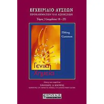 ΓΕΝΙΚΗ ΧΗΜΕΙΑ Γ'ΤΟΜΟΣ, ΕΓΧΕΙΡΙΔΙΟ ΛΥΣΕΩΝ, ΠΡΟΒΛΗΜΑΤΩΝ ΚΑΙ ΑΣΚΗΣΕΩΝ ΚΕΦΑΛΑΙΑ 18-25