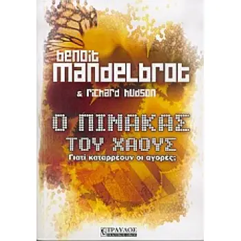 Ο ΠΙΝΑΚΑΣ ΤΟΥ ΧΑΟΥΣ ΓΙΑΤΙ ΚΑΤΑΡΡΕΟΥΝ ΟΙ ΑΓΟΡΕΣ;